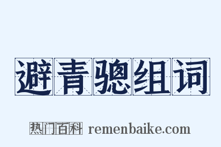 避青骢组词是什么意思的图片